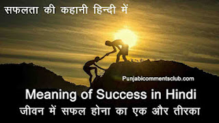 Meaning of Success in Hindi | जीवन में  कामयाब होने का तरीका