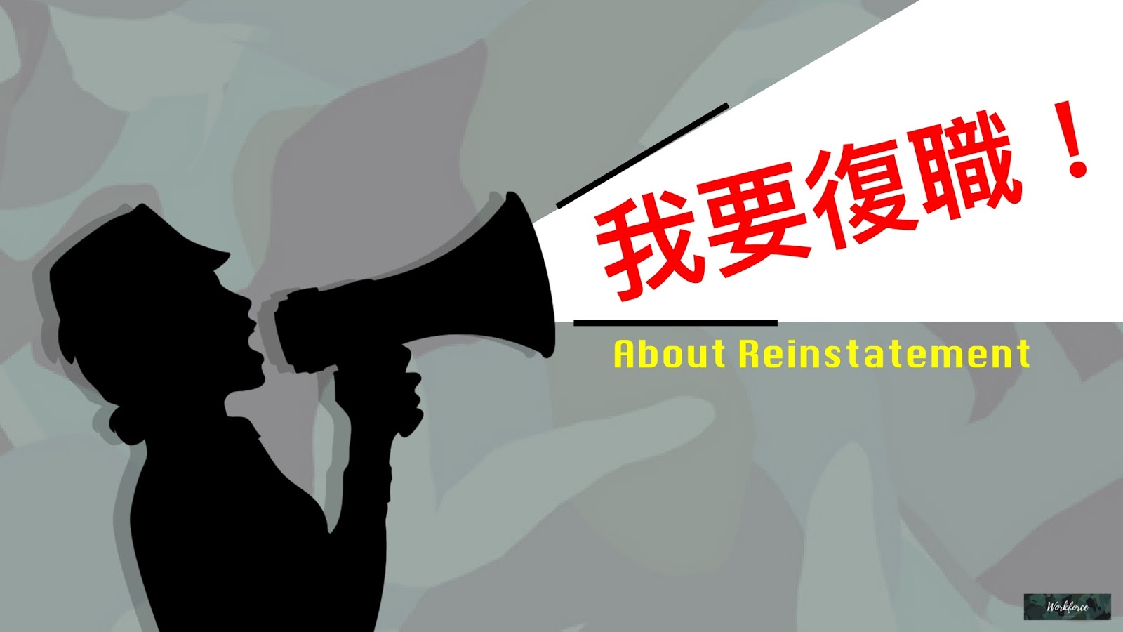 一看就懂!解析育嬰留職停薪規定與流程|勞動力量-HR 一看就懂!解析育嬰留職停薪規定與流程|勞動力量-HR