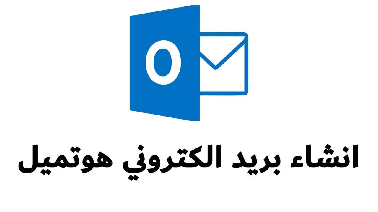 انشاء حساب بريد الكتروني ايميل هوتميل Hotmail انشاء حساب بريد الكتروني ايميل هوتميل Hotmail