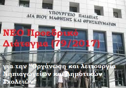 ΝΕΟ Π.Δ.79/1-8-2017