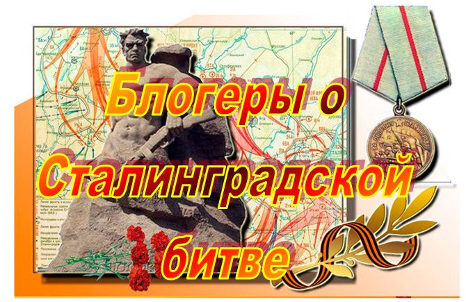 Сталинградская битва помним гордимся. День освобождения сталинграда. Помним гордимся блокада. Сталинград помним гордимся. Сталинградская битва мы помним.