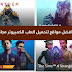 مواقع تَحميل ألعاب الكمبيوتر المدفوعة مجانا وبشكل قانوني مواقع تَحميل ألعاب الكمبيوتر المدفوعة مجانا وبشكل قانوني