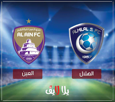 بث مباشر مشاهدة مباراة الهلال السعودي والعين الإماراتي سوبر كورة
