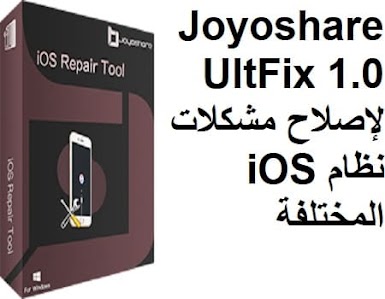 Joyoshare UltFix 1.0 لإصلاح مشكلات نظام iOS المختلفة