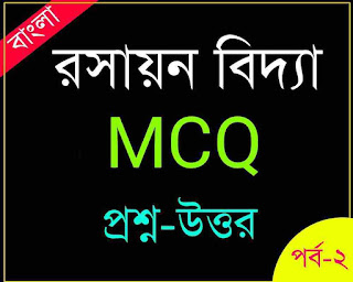 Chemistry MCQ in Bengali PDF for wbcs