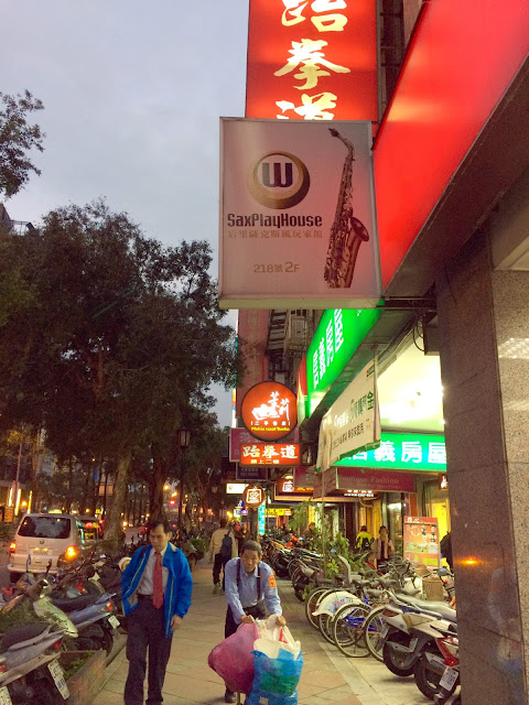 薩克斯風玩家館 薩克斯風玩家館