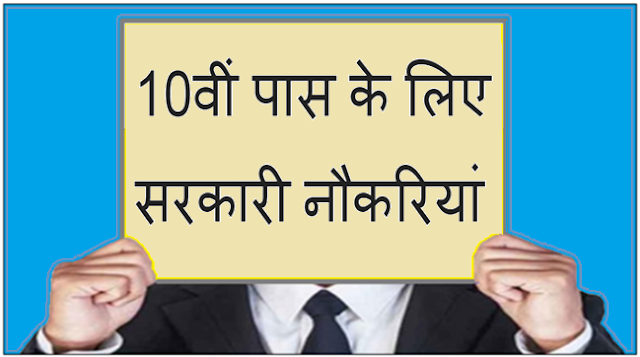 10वीं पास के लिए सरकारी नौकरियां - 10th Pass Govt Jobs