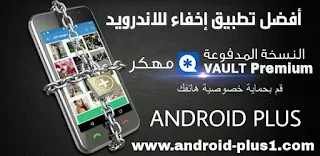 تحميل تطبيق Vault Premium المدفوع مهكر جاهز جميع المميزات مفتوحة مجانا للاندرويد ، تحميل Vault pro المدفوع مجانا ، تنزيل Vault مهكر جاهز ، تطبيق Vault النسخة المدفوعة ، برنامج Vault Premium.apk المدفوع للاندرويد ، رابط مباشر لتنزيل Vault Premium المدفوع مهكر جاهز ، download vault apk ، vault android تطبيق فاولط للاندرويد ، تنزيل فاولت apk ، طريقة إخفاء تطبيق Vault ، إخفاء ايقونة فاولت ، vault pro.apk android ، طريقة اخفاء برنامج vault ، تحميل برنامج vault مهكر ، vault premium apk ، تطبيق vault pro المدفوع مجانا ، رابط مباشر apk ، برنامج vault اختفى ، تحميل nq vault ، تنزيل nq vault ، تطبيق فاولت المدفوع مهكر ، قفل التطبيقات بنمط او كلمة سر ، إخفاء الصور ، إخفاء مقاطع الفيديو ، إخفاء الرسائل ، إخفاء الاسماء ، فاولت مهكر