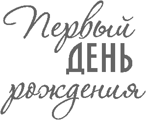 Надпись один день