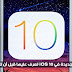 تغييرات جديدة في iOS 10 تعرف عليها قبل أن تتفاجئ بها تغييرات جديدة في iOS 10 تعرف عليها قبل أن تتفاجئ بها
