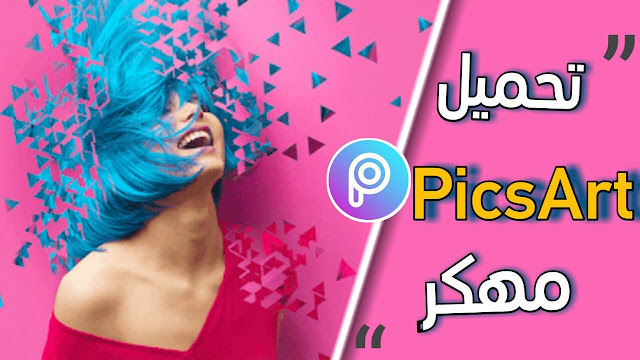 تحميل برنامج picsart مهكر 2018-2019 للاندرويد | picsart مهكر apk تحميل برنامج picsart مهكر 2018-2019 للاندرويد | picsart مهكر apk