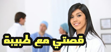 قصتي مع الطبيبة