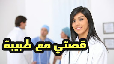قصتي مع الطبيبة
