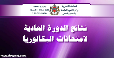 نتائج الدورة العادية لامتحانات البكالوريا نتائج الدورة العادية لامتحانات البكالوريا