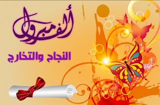 mubarek-el-najah