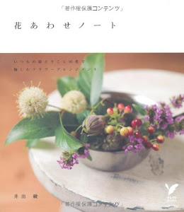 花あわせノート―いつもの器とすこしの花で愉しむフラワーアレンジメント (セレクトＢＯＯＫＳ)