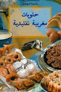 تحميل+كتاب+حلويات+مغربية+تقليدية+رشيدة+امهاوش+pdf.jpg (399×600)