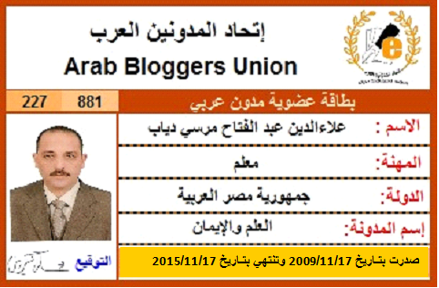 كارنيه عضويتي في اتحاد المدونين العرب