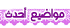 رسالة أحدث 