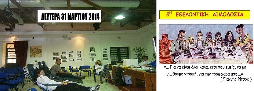 5η  ΕΘΕΛΟΝΤΙΚΗ  ΑΙΜΟΔΟΣΙΑ – Δευτέρα 31 Μαρτίου 2014