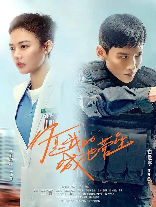Em Là Thành Trì Doanh Lũy Của Anh - You Are My City and Fortress (2021)