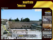 שידור חי וישיר ממצלמות הכותל המערבי בירושלים
