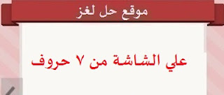 علي الشاشة من 7 حروف علي الشاشة من 7 حروف