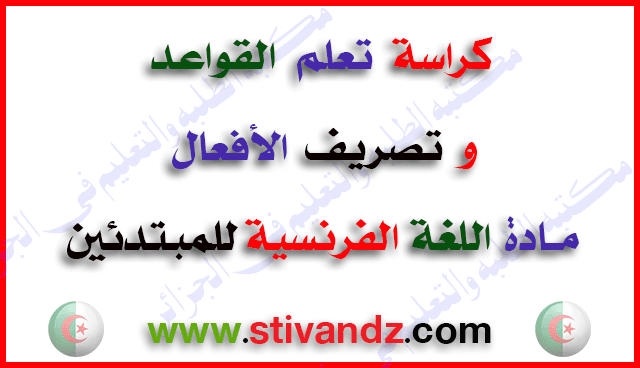 كراسة تعلم القواعد وتصريف الأفعال للغة الفرنسية للمبتدئين Cahier d'exercices كراسة تعلم القواعد وتصريف الأفعال للغة الفرنسية للمبتدئين Cahier d'exercices
