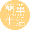 簡單生活 - Simple Life