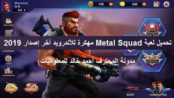 تحميل لعبة Metal Squad مهكرة للأندرويد آخر إصدار 2019