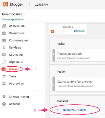 Блоггер Дизайн Добавить гаджет