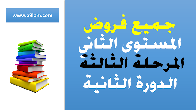 فروض المستوى الثاني: الفرض الأول (المرحلة الثالثة) - لجميع المواد . الدورة الثانية
