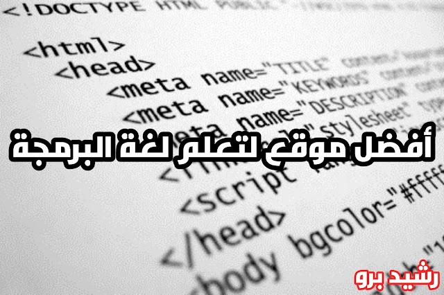 أفضل طريقة لتعلم لغة البرمجة | تعلم البرمجة بإحترافية إبتداءا من الصفر