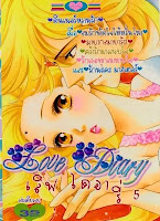 การ์ตูนสแกน Love Diary เล่ม 5