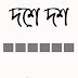 Dashe Dash by Sunil Gangopadhyay