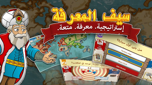 تحميل لعبة سيف المعرفة Saif Almarifa برابط مباشر للموبايل الاندرويد apk والايفون