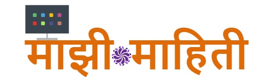 माझी माहिती Mazhi Mahiti