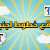 موقع خطوط اجنبيه روعه للمصممين موقع خطوط اجنبيه روعه للمصممين