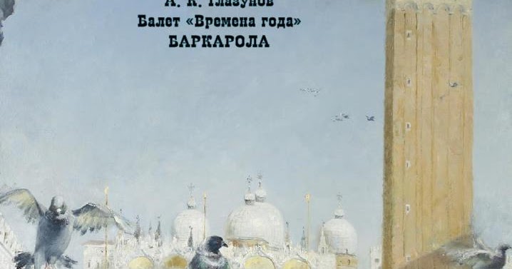 чайковский времена года зима. александр глазунов времена года. александр глазунов. времена года глазунов зима. глазунов композитор времена года.