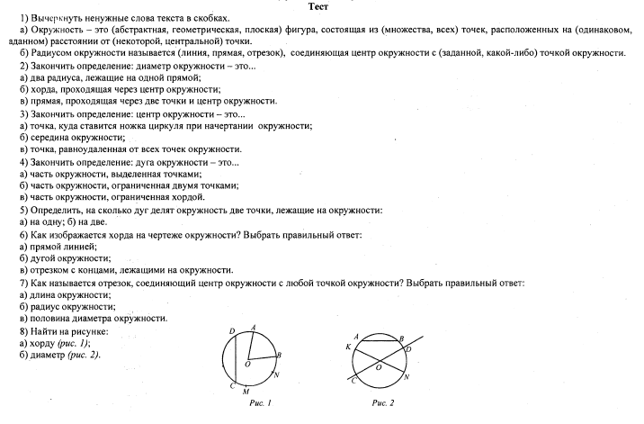 тесты по окружности. контрольная работа 5 класс окружность. окружность круг радиус диаметр. задания по теме окружность. контрольная работа 5 класс окружность.