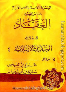 كتب ومؤلفات عباس محمود العقاد - الأعمال الكاملة روابط مباشرة ونسخ مصورة pdf %25D8%25A7%25D9%2584%25D8%25A3%25D8%25B9%25D9%2585%25D8%25A7%25D9%2584%2B%25D8%25A7%25D9%2584%25D9%2583%25D8%25A7%25D9%2585%25D9%2584%25D8%25A9%2B%25D8%25A7%25D9%2584%25D9%2585%25D8%25AC%25D9%2584%25D8%25AF%2B04%2B%25D8%25A7%25D9%2584%25D8%25B9%25D8%25A8%25D9%2582%25D8%25B1%25D9%258A%25D8%25A7%25D8%25AA%2B%25D8%25A7%25D9%2584%25D8%25A5%25D8%25B3%25D9%2584%25D8%25A7%25D9%2585%25D9%258A%25D8%25A9%2B04%2B-%2B%25D8%25B9%25D8%25A8%25D8%25A7%25D8%25B3%2B%25D8%25A7%25D9%2584%25D8%25B9%25D9%2582%25D8%25A7%25D8%25AF%2B7878