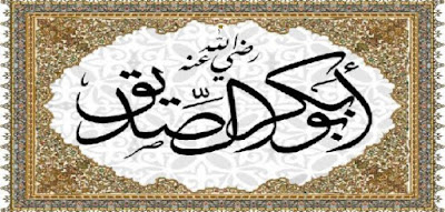 أقوال وحكم سيدنا أبو بكر الصديق3 أقوال وحكم سيدنا أبو بكر الصديق3