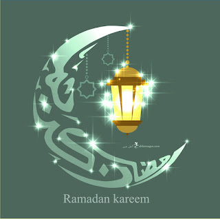 اجمل الصور رمضان كريم