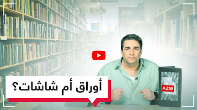  الكتاب الورقي أم الإلكتروني