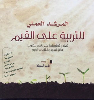 المرشد العملي للتربية على القيم 2 نماذج تطبيقية على قيم متنوعة المكتبة التربوية