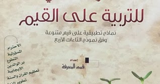 المرشد العملي للتربية على القيم 2 نماذج تطبيقية على قيم متنوعة المكتبة التربوية