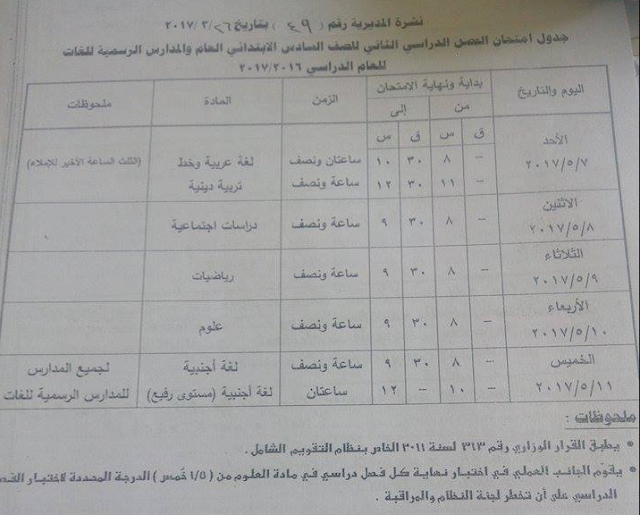 جداول إمتحانات محافظة قنا اخر العام 2017 لجميع المراحل التلعيميه