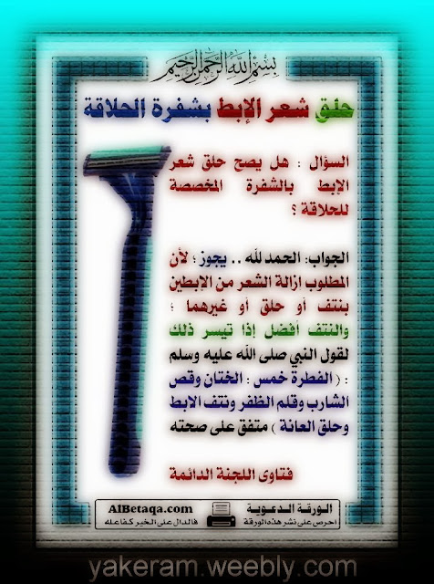 حلق شعر الابط بشفرة الحلاقة نور الهدي القران