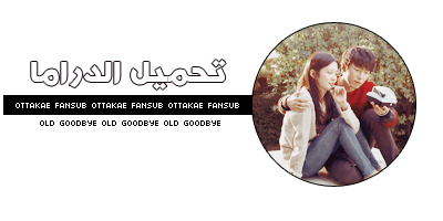 أوتوكيه فانسب: الدراما الخاصه Old Goodbye مترجمه