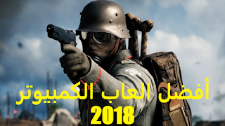 افضل واقوى العاب الحاسوب بجرافيك عالي 2018